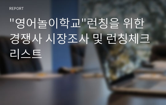 &quot;영어놀이학교&quot;런칭을 위한 경쟁사 시장조사 및 런칭체크리스트