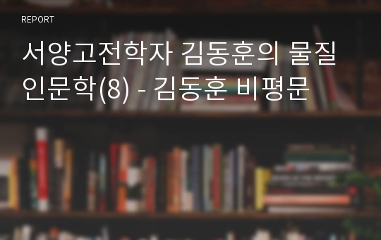서양고전학자 김동훈의 물질인문학(8) - 김동훈 비평문