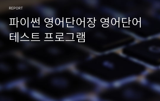 파이썬 영어단어장 영어단어테스트 프로그램