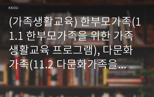 (가족생활교육) 한부모가족(11.1 한부모가족을 위한 가족생활교육 프로그램), 다문화가족(11.2 다문화가족을 위한 가족생활교육 프로그램