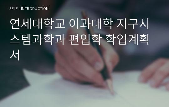 연세대학교 이과대학 지구시스템과학과 편입학 학업계획서