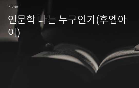 인문학 나는 누구인가(후엠아이)