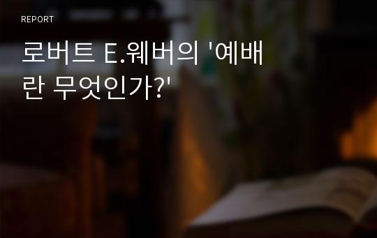 로버트 E.웨버의 &#039;예배란 무엇인가?&#039;