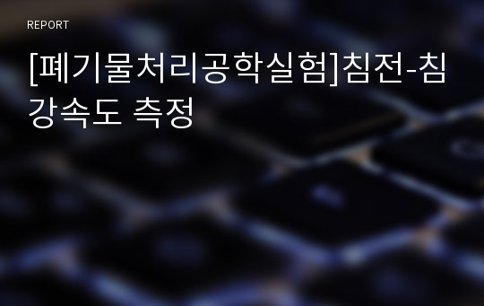 [폐기물처리공학실험]침전-침강속도 측정