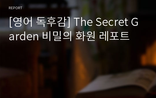 [영어 독후감] The Secret Garden 비밀의 화원 레포트