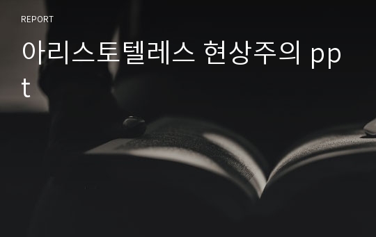 아리스토텔레스 현상주의 ppt