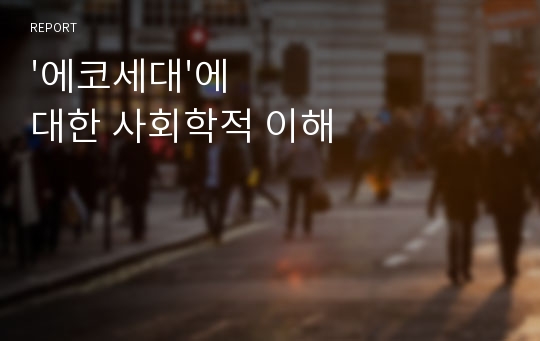 &#039;에코세대&#039;에 대한 사회학적 이해