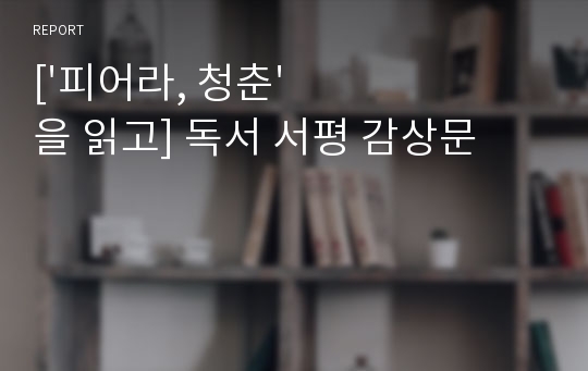 [&#039;피어라, 청춘&#039;을 읽고] 독서 서평 감상문