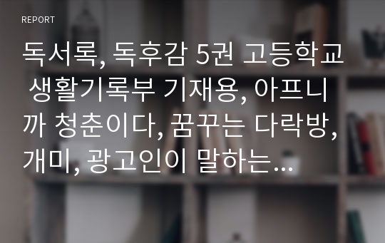 독서록, 독후감 5권 고등학교 생활기록부 기재용, 아프니까 청춘이다, 꿈꾸는 다락방, 개미, 광고인이 말하는 광고인, 더 큰 나를 위해 지금의 자신을 버린다