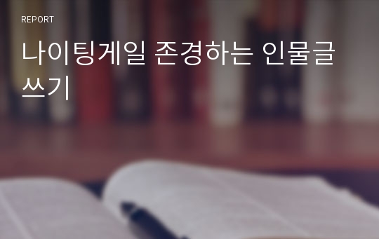 나이팅게일 존경하는 인물글쓰기