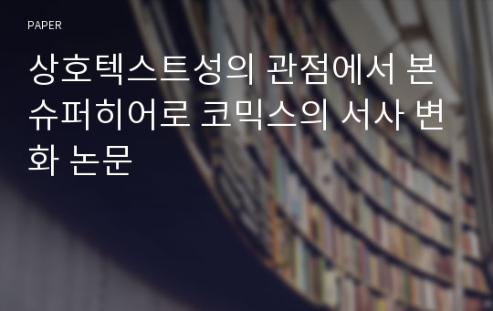 상호텍스트성의 관점에서 본 슈퍼히어로 코믹스의 서사 변화 논문