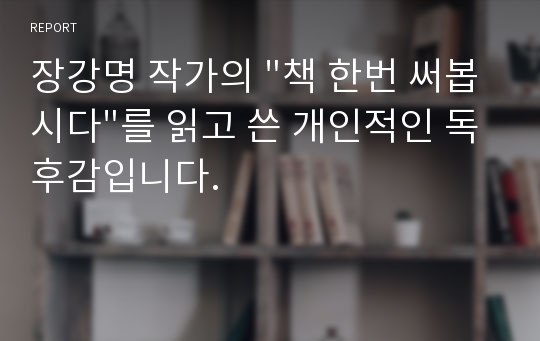 &quot;책 한번 써봅시다&quot;를 읽고 쓴 개인적인 독후감입니다.