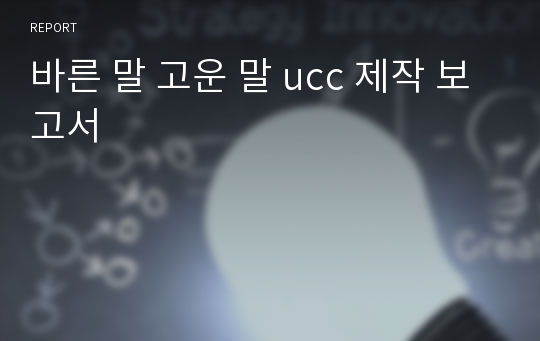 바른 말 고운 말 ucc 제작 보고서