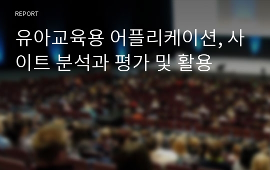 유아교육용 어플리케이션, 사이트 분석과 평가 및 활용