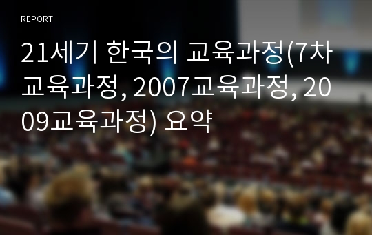 21세기 한국의 교육과정(7차 교육과정, 2007교육과정, 2009교육과정) 요약