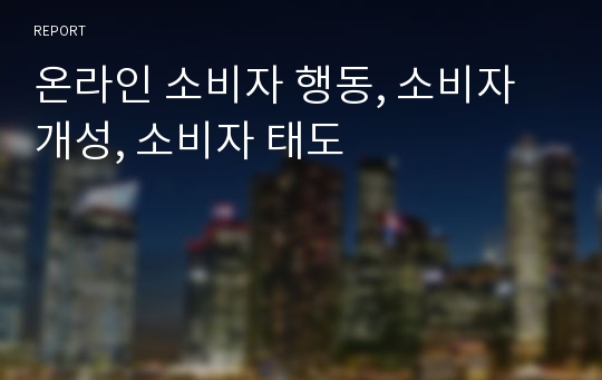 온라인 소비자 행동, 소비자 개성, 소비자 태도