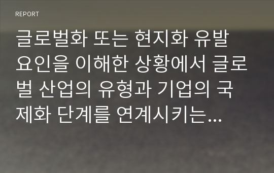 글로벌화 또는 현지화 유발 요인을 이해한 상황에서 글로벌 산업의 유형과 기업의 국제화 단계를 연계시키는 문제