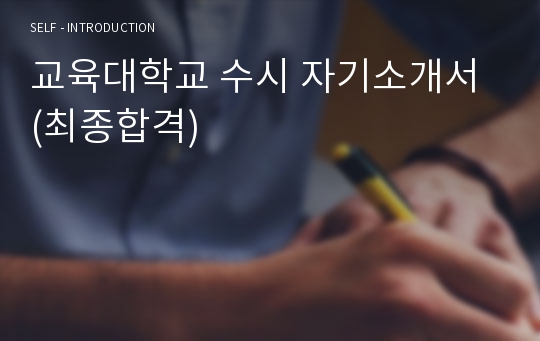 교육대학교 수시 자기소개서 (최종합격)