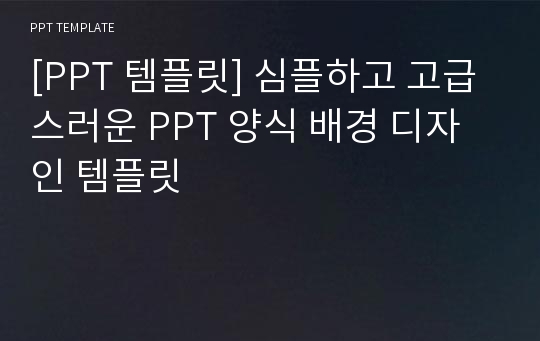 [PPT 템플릿] 심플하고 고급스러운 PPT 양식 배경 디자인 템플릿