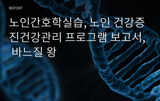 노인간호학실습, 노인 건강증진건강관리 프로그램 보고서, 바느질 왕