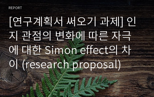 [연구계획서 써오기 과제] 인지 관점의 변화에 따른 자극에 대한 Simon effect의 차이 (research proposal)