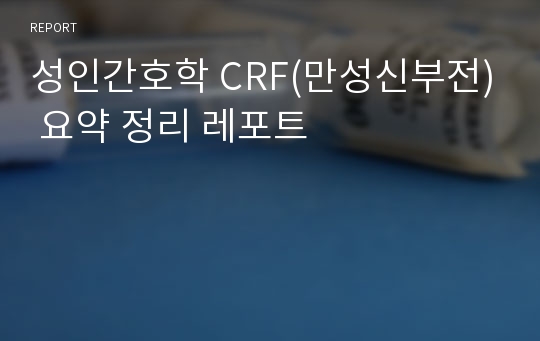 성인간호학 CRF(만성신부전) 요약 정리 레포트