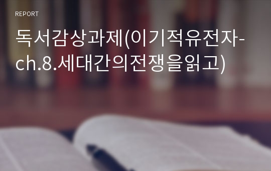 독서감상과제(이기적유전자-ch.8.세대간의전쟁을읽고)