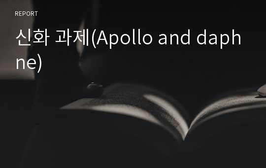 신화 과제(Apollo and daphne)