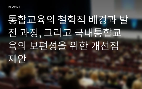 통합교육의 철학적 배경과 발전 과정, 그리고 국내통합교육의 보편성을 위한 개선점 제안