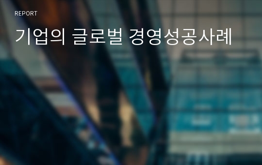 기업의 글로벌 경영성공사례