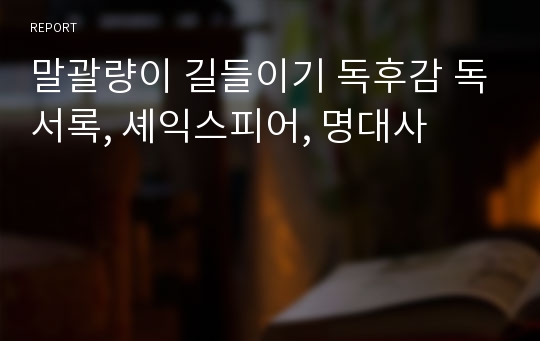 말괄량이 길들이기 독후감 독서록, 셰익스피어, 명대사