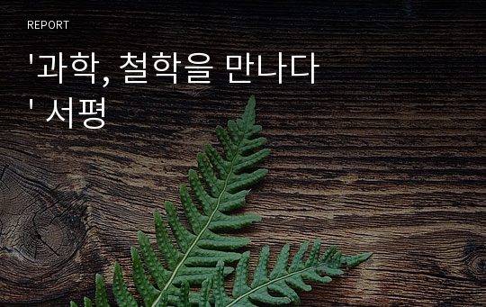 &#039;과학, 철학을 만나다&#039; 서평