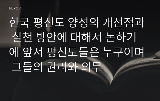 한국 평신도 양성의 개선점과 실천 방안에 대해서 논하기에 앞서 평신도들은 누구이며 그들의 권리와 의무