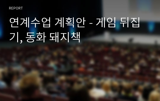 연계수업 계획안 - 게임 뒤집기, 동화 돼지책