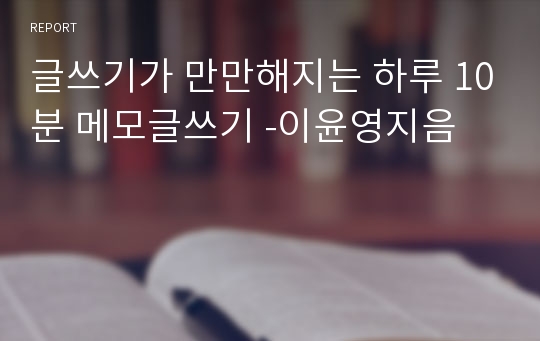 글쓰기가 만만해지는 하루 10분 메모글쓰기 -이윤영지음