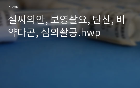 설씨의안, 보영촬요, 탄산, 비약다곤, 심의촬공.hwp