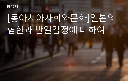 [동아시아사회와문화]일본의 혐한과 반일감정에 대하여