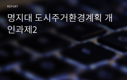 명지대 도시주거환경계획 개인과제2