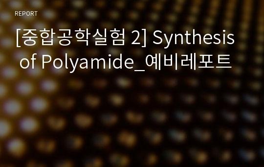 [중합공학실험 2] Synthesis of Polyamide_예비레포트
