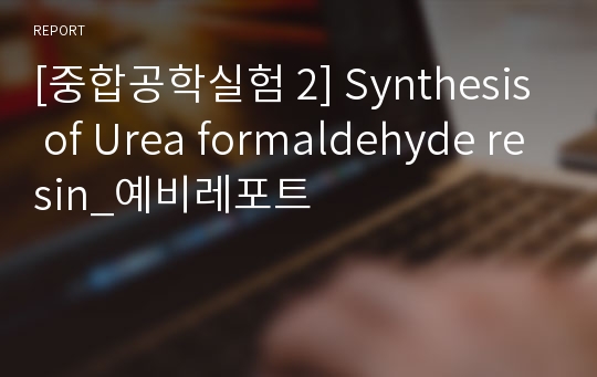 [중합공학실험 2] Synthesis of Urea formaldehyde resin_예비레포트