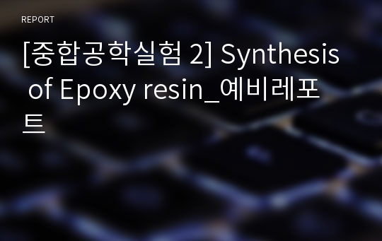 [중합공학실험 2] Synthesis of Epoxy resin_예비레포트