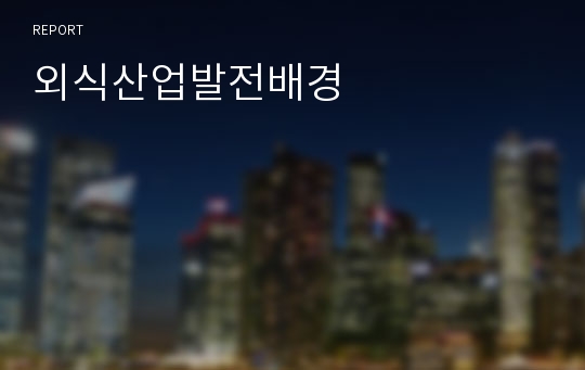 외식산업발전배경