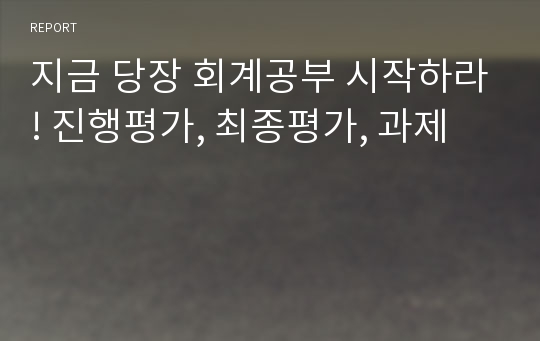 지금 당장 회계공부 시작하라! 진행평가, 최종평가, 과제