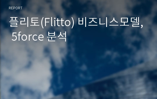 플리토(Flitto) 비즈니스모델, 5force 분석