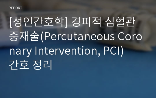 [성인간호학] 경피적 심혈관 중재술(Percutaneous Coronary Intervention, PCI) 간호 정리