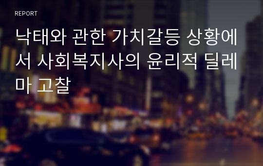 낙태와 관한 가치갈등 상황에서 사회복지사의 윤리적 딜레마 고찰