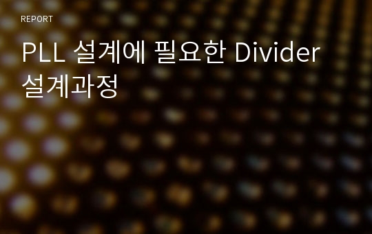 PLL 설계에 필요한 Divider 설계과정