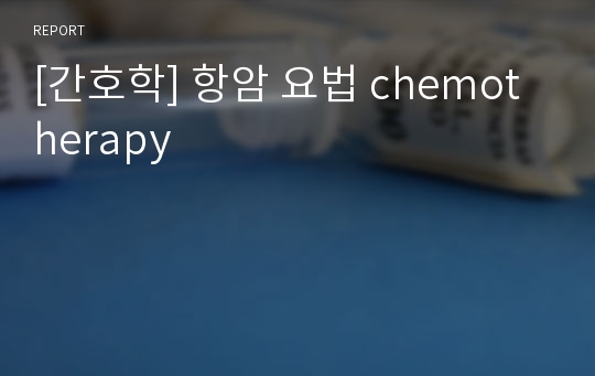 [간호학] 항암 요법 chemotherapy