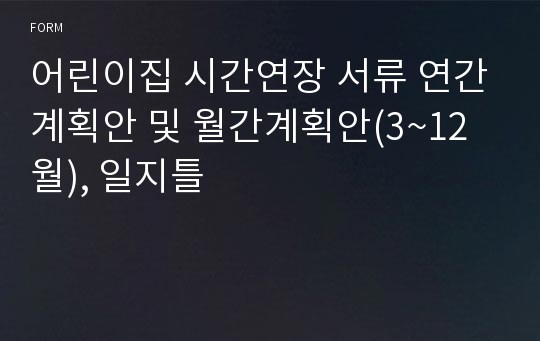 어린이집 시간연장 서류 연간계획안 및 월간계획안(3~12월), 일지틀