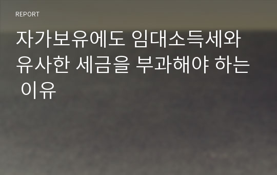 자가보유에도 임대소득세와 유사한 세금을 부과해야 하는 이유